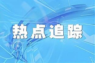 阿莱格里：我不适合回答欧超的问题 国米是夺冠热门&尤文目标前四